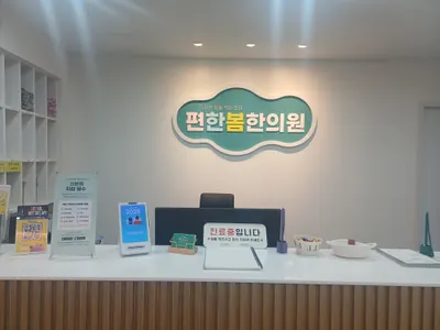 편한봄한의원 — 업체가 네이버 플레이스에 올린 사진 2