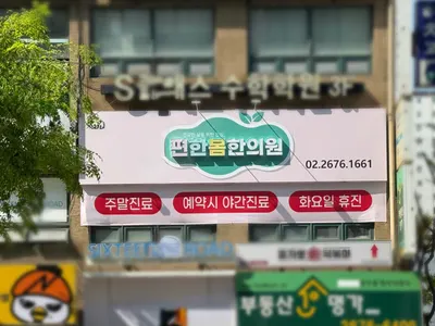 편한봄한의원 — 업체가 네이버 플레이스에 올린 사진 3