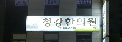 청강한의원 — 업체가 네이버 플레이스에 올린 사진 1