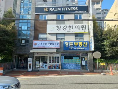청강한의원 — 업체가 네이버 플레이스에 올린 사진 2