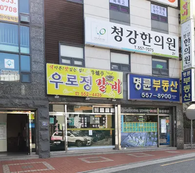 청강한의원 — 업체가 네이버 플레이스에 올린 사진 3