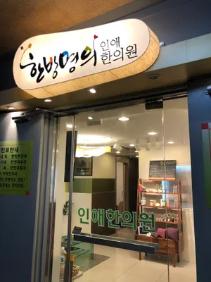 경희배상진한의원 — 업체가 네이버 플레이스에 올린 사진 1
