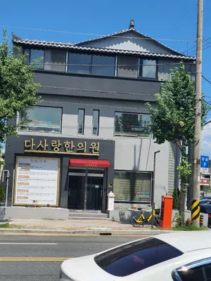 다사랑한의원 — 업체가 네이버 플레이스에 올린 사진 1
