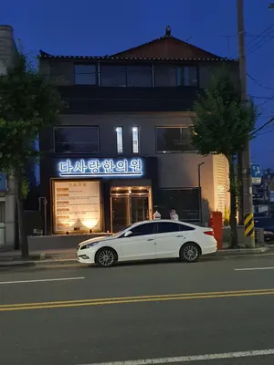 다사랑한의원 — 업체가 네이버 플레이스에 올린 사진 3