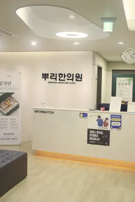 뿌리한의원 — 업체가 네이버 플레이스에 올린 사진 1