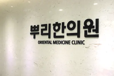 뿌리한의원 — 업체가 네이버 플레이스에 올린 사진 2