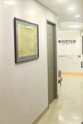 뿌리한의원 — 업체가 네이버 플레이스에 올린 사진 3