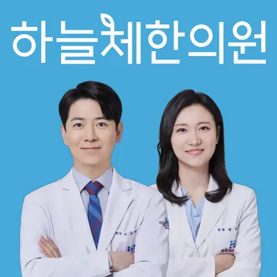 하늘체한의원 — 업체가 네이버 플레이스에 올린 사진 1
