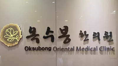 옥수봉한의원 — 업체가 네이버 플레이스에 올린 사진 1