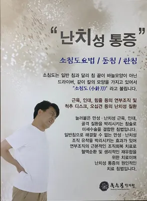 옥수봉한의원 — 업체가 네이버 플레이스에 올린 사진 3