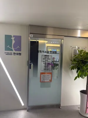 경희미소담한의원 — 업체가 네이버 플레이스에 올린 사진 1