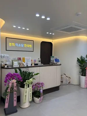 경희미소담한의원 — 업체가 네이버 플레이스에 올린 사진 2