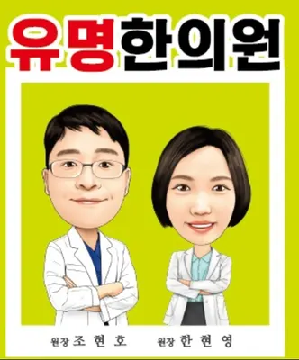 유명한의원 — 업체가 네이버 플레이스에 올린 사진 2