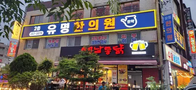 유명한의원 — 업체가 네이버 플레이스에 올린 사진 3