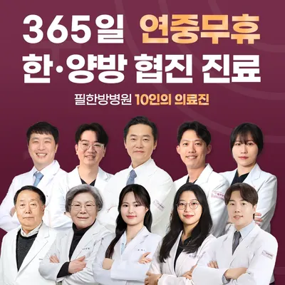 필한방병원 — 업체가 네이버 플레이스에 올린 사진 1
