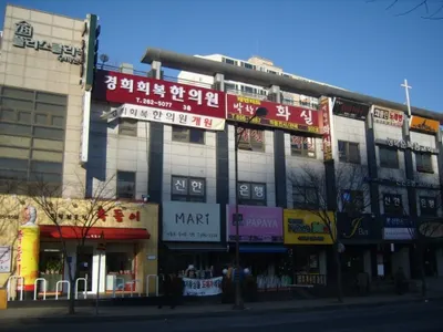 경희회복한의원 — 업체가 네이버 플레이스에 올린 사진 3