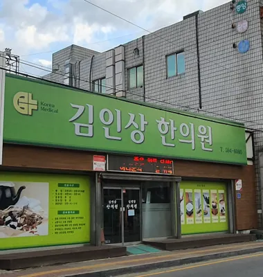 김인상한의원 — 업체가 네이버 플레이스에 올린 사진 1
