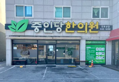 중인당한의원 — 업체가 네이버 플레이스에 올린 사진 1