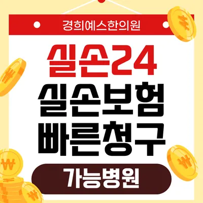 경희예스한의원 — 업체가 네이버 플레이스에 올린 사진 1