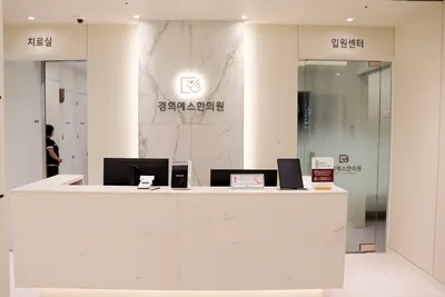 경희예스한의원 — 업체가 네이버 플레이스에 올린 사진 2