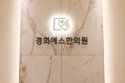 경희예스한의원 — 업체가 네이버 플레이스에 올린 사진 3