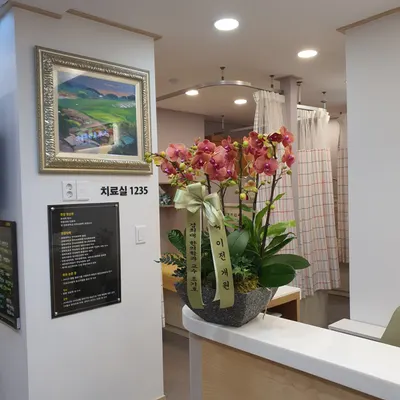 강남경희한의원 — 업체가 네이버 플레이스에 올린 사진 2
