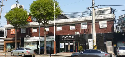 디-한의원 — 업체가 네이버 플레이스에 올린 사진 1