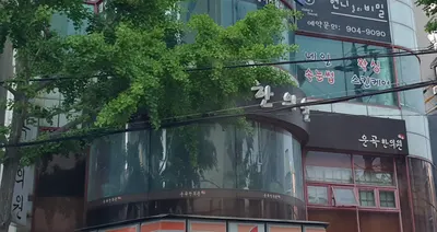 운곡한의원 — 업체가 네이버 플레이스에 올린 사진 1