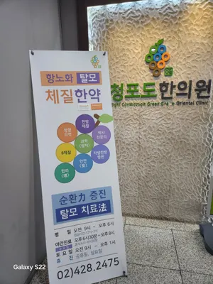 청포도한의원 — 업체가 네이버 플레이스에 올린 사진 1