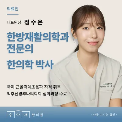 수아재한의원 — 업체가 네이버 플레이스에 올린 사진 1