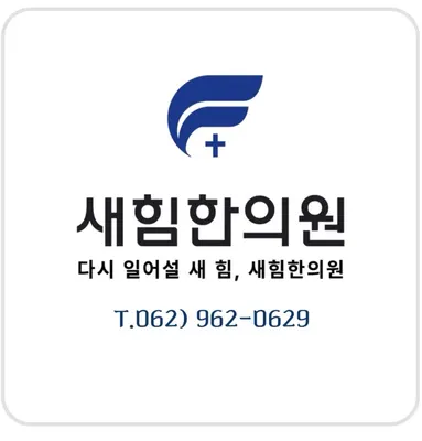 새힘한의원 — 업체가 네이버 플레이스에 올린 사진 2