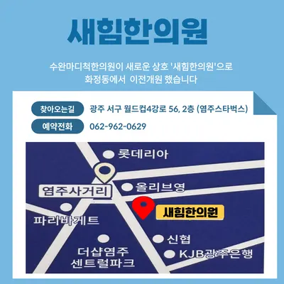 새힘한의원 — 업체가 네이버 플레이스에 올린 사진 3