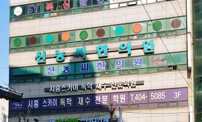 신농씨한의원 — 업체가 네이버 플레이스에 올린 사진 1