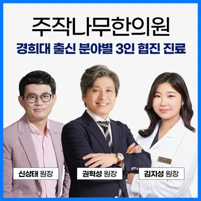 주작나무한의원 — 업체가 네이버 플레이스에 올린 사진 1
