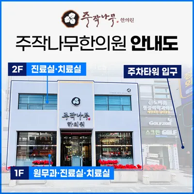 주작나무한의원 — 업체가 네이버 플레이스에 올린 사진 2