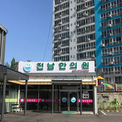 전남한의원 — 업체가 네이버 플레이스에 올린 사진 1