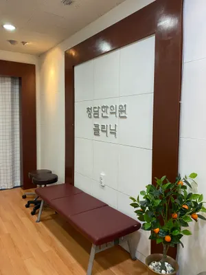 청담한의원 — 업체가 네이버 플레이스에 올린 사진 1