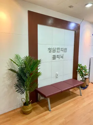 청담한의원 — 업체가 네이버 플레이스에 올린 사진 3