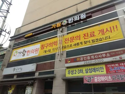 가람한의원 — 업체가 네이버 플레이스에 올린 사진 1
