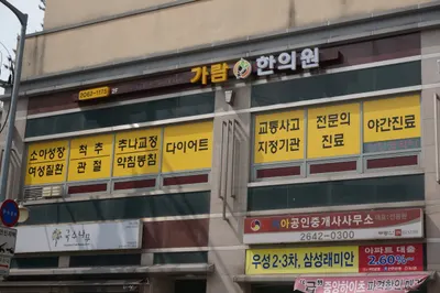 가람한의원 — 업체가 네이버 플레이스에 올린 사진 2