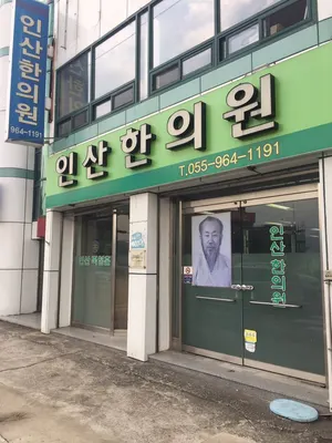 인산한의원 — 업체가 네이버 플레이스에 올린 사진 1