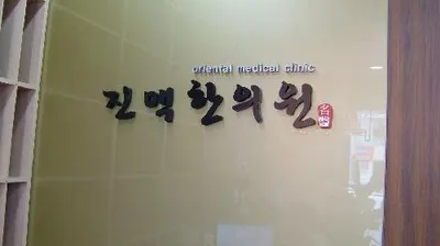 진맥한의원 — 업체가 네이버 플레이스에 올린 사진 1