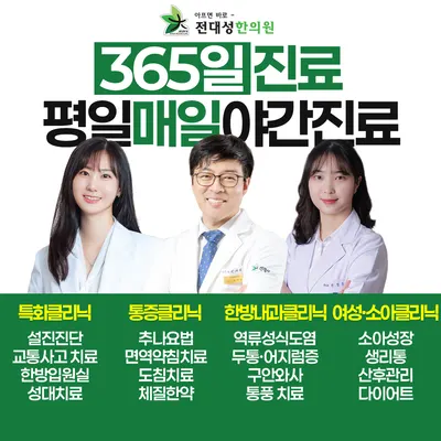 전대성한의원 — 업체가 네이버 플레이스에 올린 사진 1