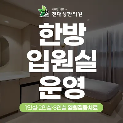전대성한의원 — 업체가 네이버 플레이스에 올린 사진 3