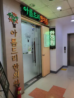 아름드리한의원 — 업체가 네이버 플레이스에 올린 사진 3