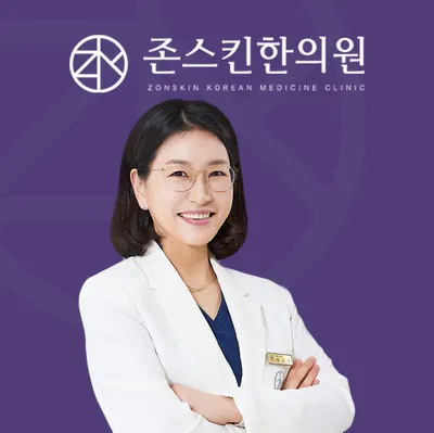 존스킨한의원 — 업체가 네이버 플레이스에 올린 사진 1