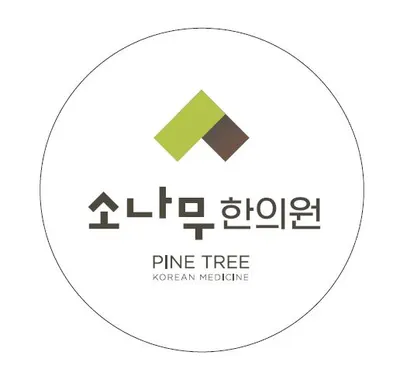소나무한의원 — 업체가 네이버 플레이스에 올린 사진 1