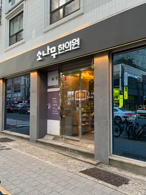소나무한의원 — 업체가 네이버 플레이스에 올린 사진 2