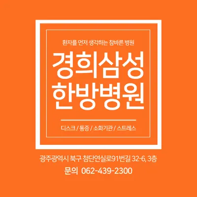 경희삼성한방병원 — 업체가 네이버 플레이스에 올린 사진 3