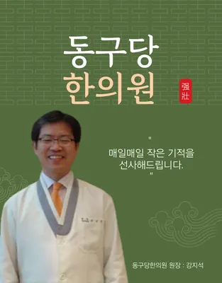 동구당한의원 — 업체가 네이버 플레이스에 올린 사진 2